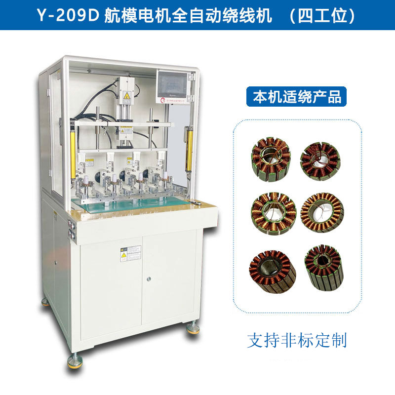 Y-209D 航模電機(jī)全自動(dòng)繞線機(jī)（四工位）
